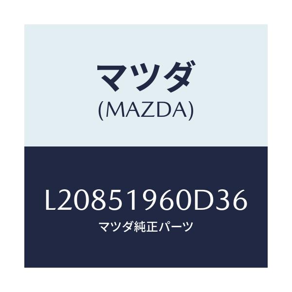 マツダ(MAZDA) スポイラー リヤー/MPV/ランプ/マツダ純正部品/L20851960D36(L208-51-960D3)