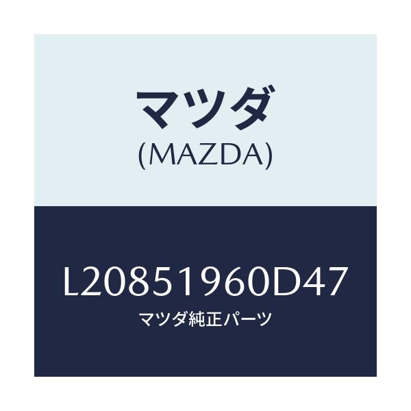マツダ(MAZDA) スポイラー リヤー/MPV/ランプ/マツダ純正部品/L20851960D47(L208-51-960D4)