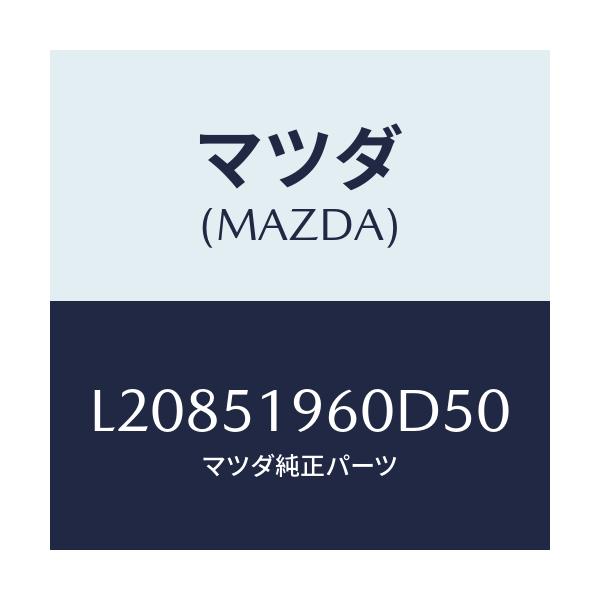 マツダ(MAZDA) スポイラー リヤー/MPV/ランプ/マツダ純正部品/L20851960D50(L208-51-960D5)
