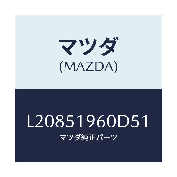 マツダ(MAZDA) スポイラー リヤー/MPV/ランプ/マツダ純正部品/L20851960D51(L208-51-960D5)