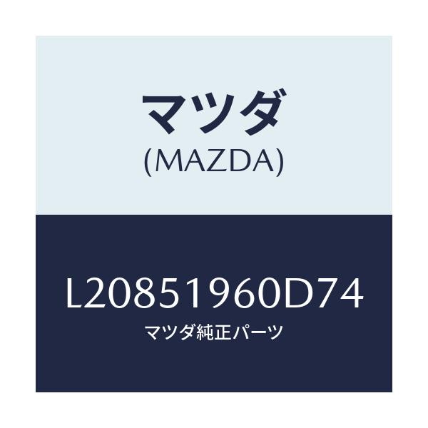 マツダ(MAZDA) スポイラー リヤー/MPV/ランプ/マツダ純正部品/L20851960D74(L208-51-960D7)