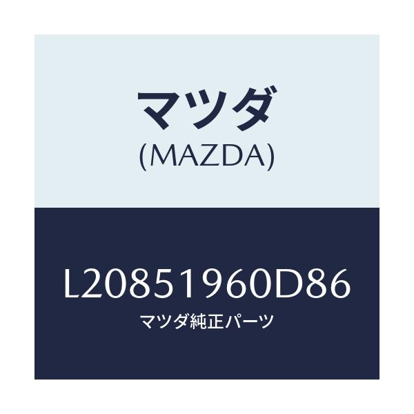 マツダ(MAZDA) スポイラー リヤー/MPV/ランプ/マツダ純正部品/L20851960D86(L208-51-960D8)