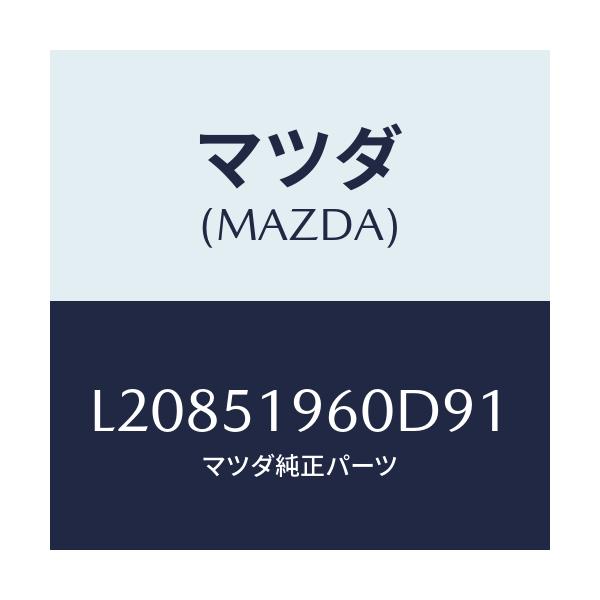 マツダ(MAZDA) スポイラー リヤー/MPV/ランプ/マツダ純正部品/L20851960D91(L208-51-960D9)