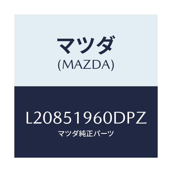 マツダ(MAZDA) スポイラー リヤー/MPV/ランプ/マツダ純正部品/L20851960DPZ(L208-51-960DP)