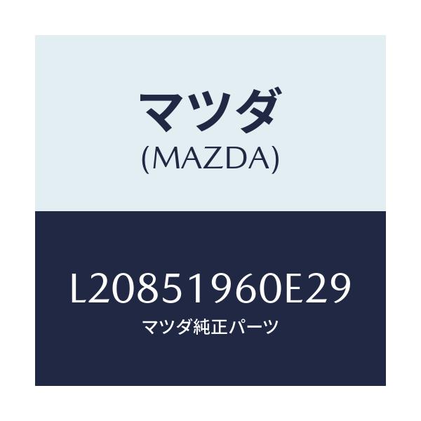 マツダ(MAZDA) スポイラー リヤー/MPV/ランプ/マツダ純正部品/L20851960E29(L208-51-960E2)