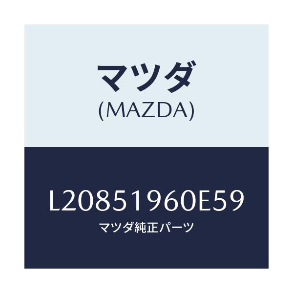 マツダ(MAZDA) スポイラー リヤー/MPV/ランプ/マツダ純正部品/L20851960E59(L208-51-960E5)