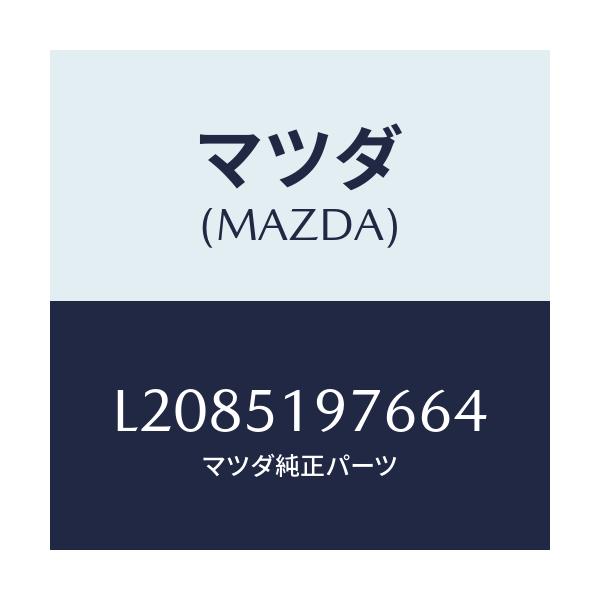 マツダ(MAZDA) キヤツプ/MPV/ランプ/マツダ純正部品/L2085197664(L208-51-97664)
