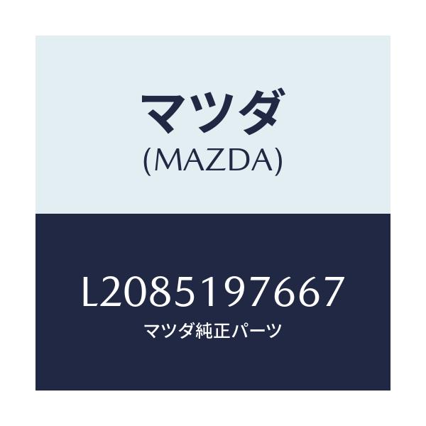 マツダ(MAZDA) キヤツプ/MPV/ランプ/マツダ純正部品/L2085197667(L208-51-97667)