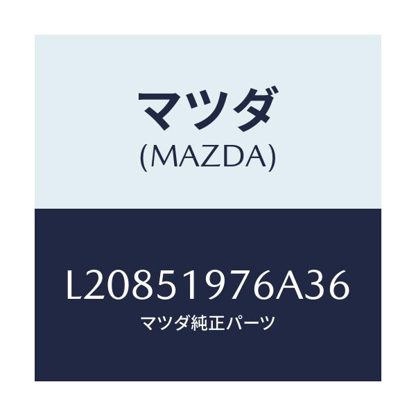 マツダ(MAZDA) キヤツプ/MPV/ランプ/マツダ純正部品/L20851976A36(L208-51-976A3)
