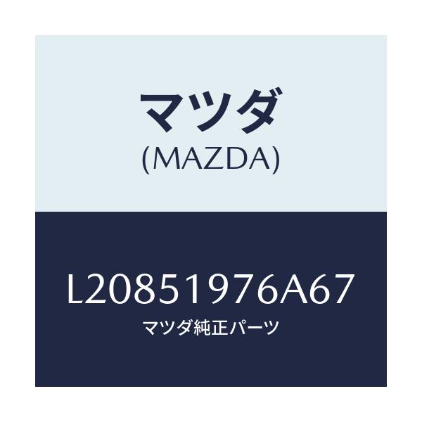 マツダ(MAZDA) キヤツプ/MPV/ランプ/マツダ純正部品/L20851976A67(L208-51-976A6)