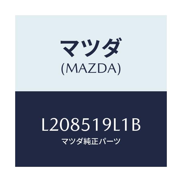 マツダ(MAZDA) スカート(L) フロントエアーダム/MPV/ランプ/マツダ純正部品/L208519L1B(L208-51-9L1B)