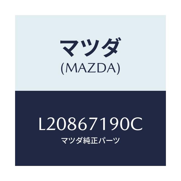 マツダ(MAZDA) ハーネス ドライバーサイトドアー/MPV/ハーネス/マツダ純正部品/L20867190C(L208-67-190C)