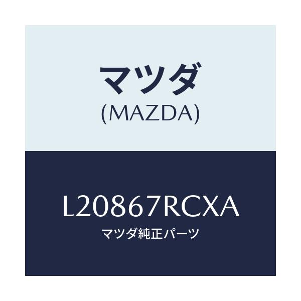 マツダ(MAZDA) カメラ サイド/MPV/ハーネス/マツダ純正部品/L20867RCXA(L208-67-RCXA)