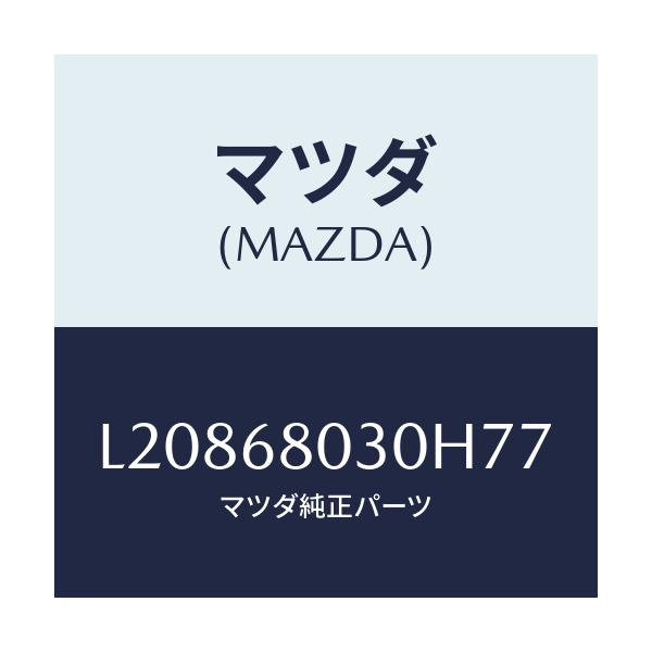 マツダ(MAZDA) シーリング トツプ/MPV/トリム/マツダ純正部品/L20868030H77(L208-68-030H7)