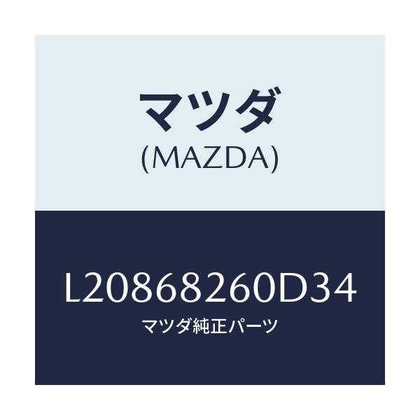 マツダ(MAZDA) トリム(L) ’C’ピラー/MPV/トリム/マツダ純正部品/L20868260D34(L208-68-260D3)