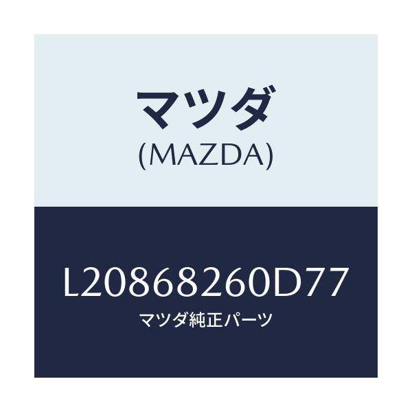 マツダ(MAZDA) トリム(L) ’C’ピラー/MPV/トリム/マツダ純正部品/L20868260D77(L208-68-260D7)