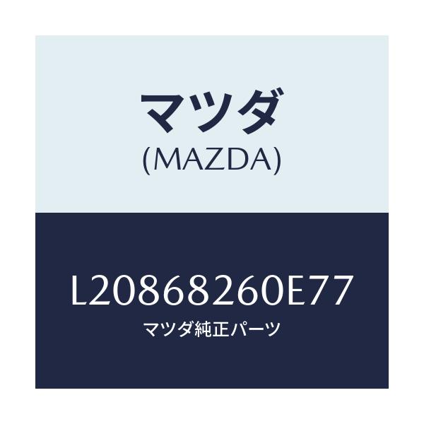 マツダ(MAZDA) トリム(L) ’C’ピラー/MPV/トリム/マツダ純正部品/L20868260E77(L208-68-260E7)