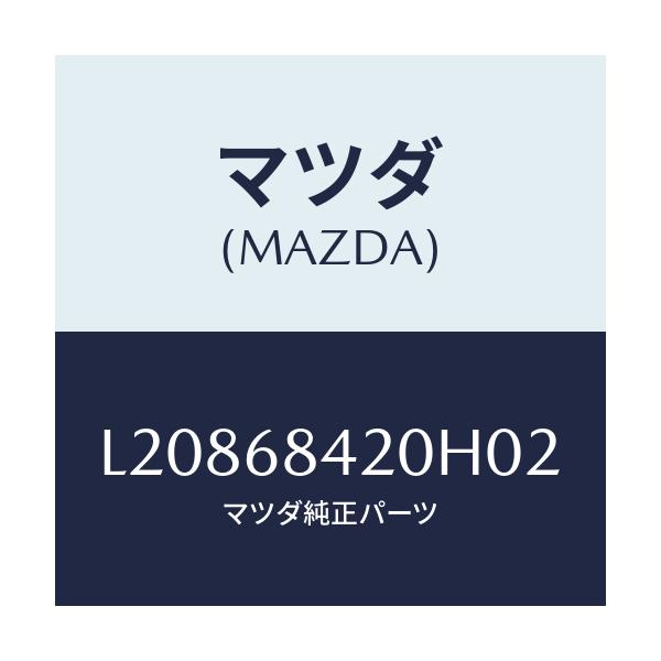マツダ(MAZDA) トリム(R) ドアー/MPV/トリム/マツダ純正部品/L20868420H02(L208-68-420H0)