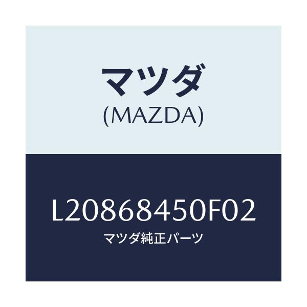マツダ(MAZDA) トリム(L) ドアー/MPV/トリム/マツダ純正部品/L20868450F02(L208-68-450F0)