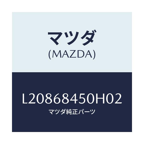 マツダ(MAZDA) トリム(L) ドアー/MPV/トリム/マツダ純正部品/L20868450H02(L208-68-450H0)