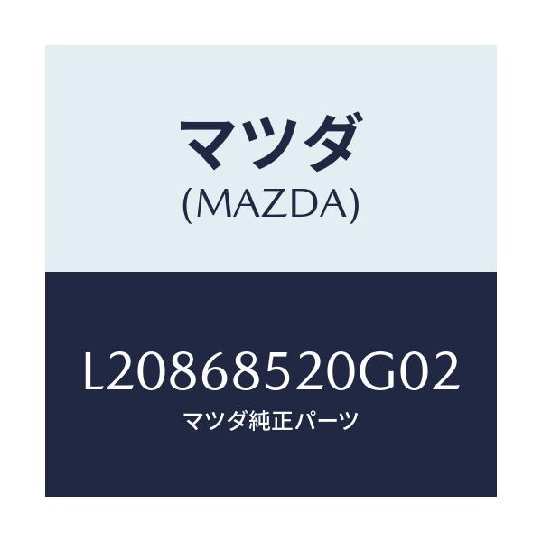 マツダ(MAZDA) トリム(R) リヤードアー/MPV/トリム/マツダ純正部品/L20868520G02(L208-68-520G0)