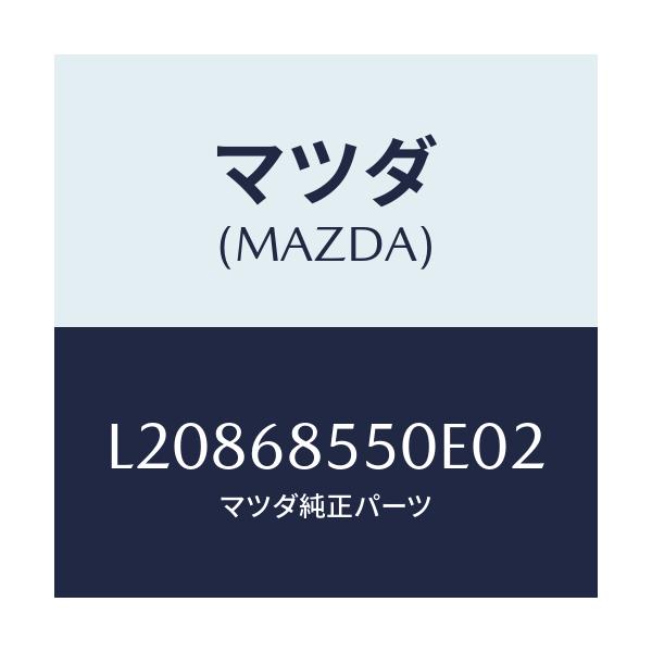 マツダ(MAZDA) トリム(L) リヤードアー/MPV/トリム/マツダ純正部品/L20868550E02(L208-68-550E0)
