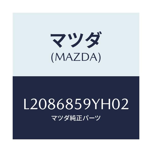 マツダ(MAZDA) トリム’B’(L) リヤーサイド/MPV/トリム/マツダ純正部品/L2086859YH02(L208-68-59YH0)