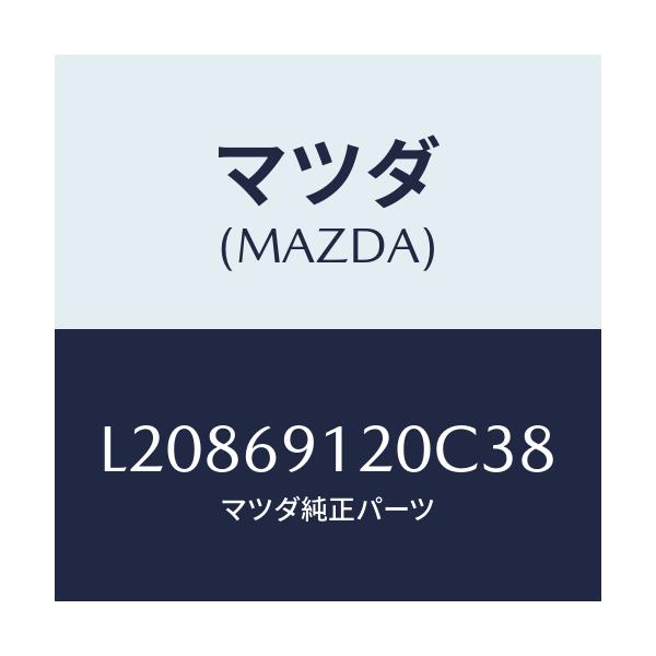 マツダ(MAZDA) ミラー(R) ドアー/MPV/ドアーミラー/マツダ純正部品/L20869120C38(L208-69-120C3)