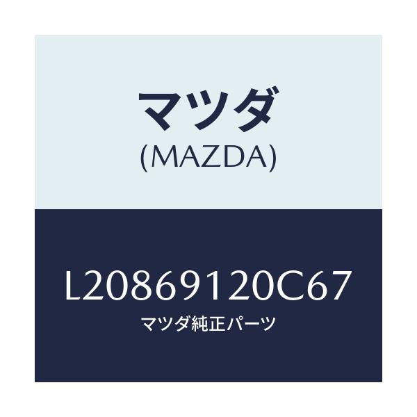 マツダ(MAZDA) ミラー(R) ドアー/MPV/ドアーミラー/マツダ純正部品/L20869120C67(L208-69-120C6)