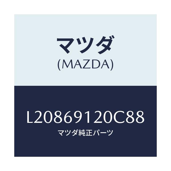 マツダ(MAZDA) ミラー(R) ドアー/MPV/ドアーミラー/マツダ純正部品/L20869120C88(L208-69-120C8)