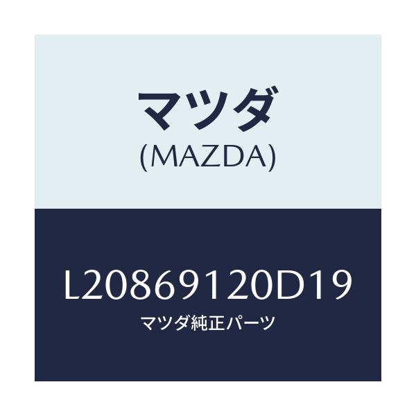 マツダ(MAZDA) ミラー(R) ドアー/MPV/ドアーミラー/マツダ純正部品/L20869120D19(L208-69-120D1)