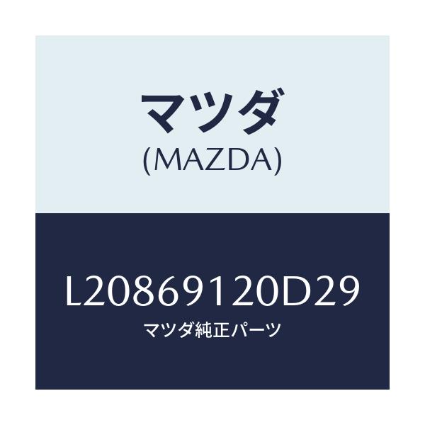 マツダ(MAZDA) ミラー(R) ドアー/MPV/ドアーミラー/マツダ純正部品/L20869120D29(L208-69-120D2)