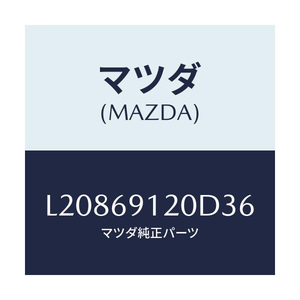 マツダ(MAZDA) ミラー(R) ドアー/MPV/ドアーミラー/マツダ純正部品/L20869120D36(L208-69-120D3)