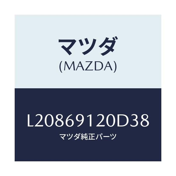 マツダ(MAZDA) ミラー(R) ドアー/MPV/ドアーミラー/マツダ純正部品/L20869120D38(L208-69-120D3)