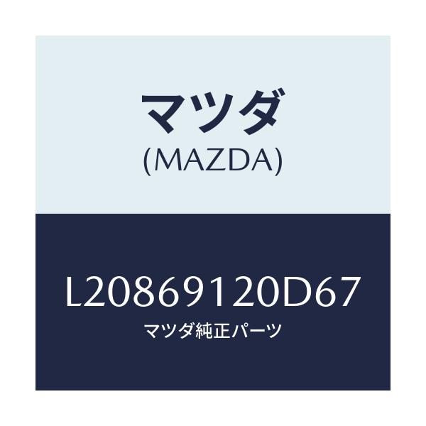 マツダ(MAZDA) ミラー(R) ドアー/MPV/ドアーミラー/マツダ純正部品/L20869120D67(L208-69-120D6)