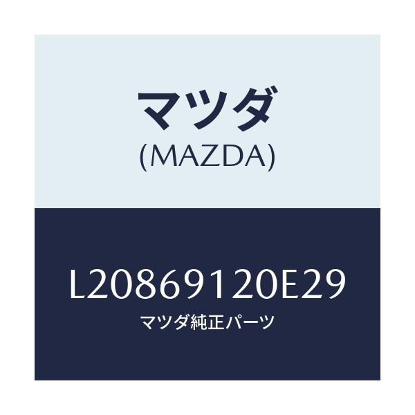 マツダ(MAZDA) ミラー(R) ドアー/MPV/ドアーミラー/マツダ純正部品/L20869120E29(L208-69-120E2)