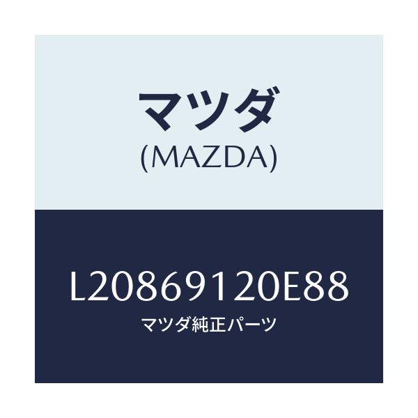 マツダ(MAZDA) ミラー(R) ドアー/MPV/ドアーミラー/マツダ純正部品/L20869120E88(L208-69-120E8)
