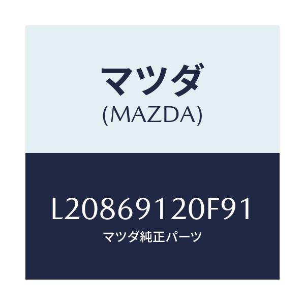 マツダ(MAZDA) ミラー(R) ドアー/MPV/ドアーミラー/マツダ純正部品/L20869120F91(L208-69-120F9)
