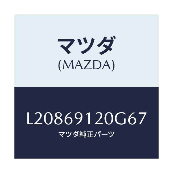マツダ(MAZDA) ミラー(R) ドアー/MPV/ドアーミラー/マツダ純正部品/L20869120G67(L208-69-120G6)