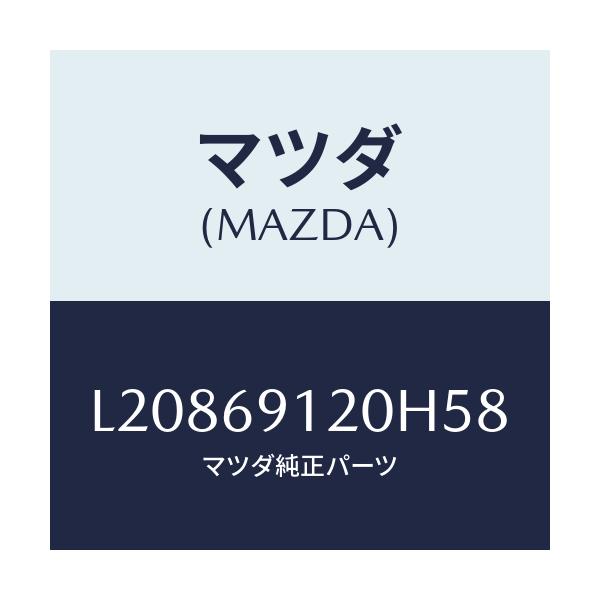 マツダ(MAZDA) ミラー(R) ドアー/MPV/ドアーミラー/マツダ純正部品/L20869120H58(L208-69-120H5)