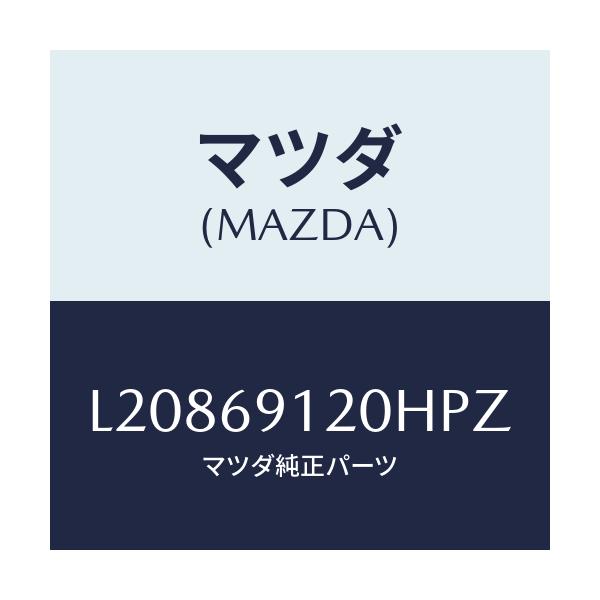 マツダ(MAZDA) ミラー(R) ドアー/MPV/ドアーミラー/マツダ純正部品/L20869120HPZ(L208-69-120HP)