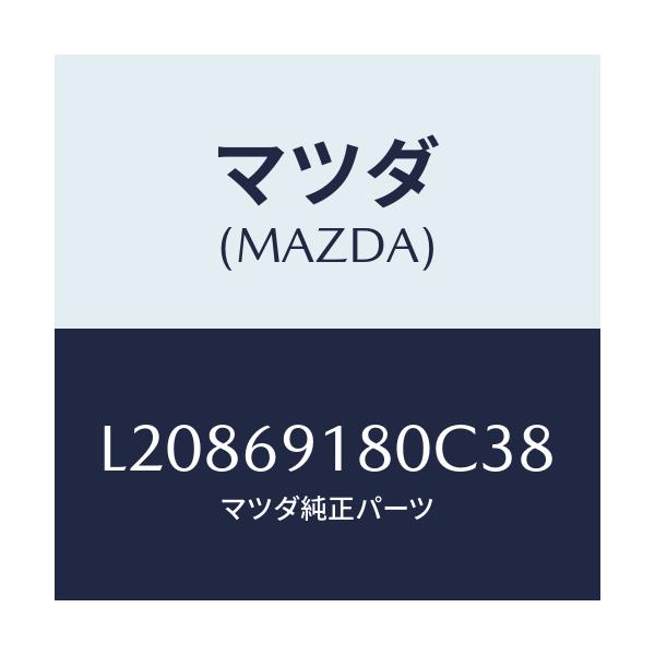 マツダ(MAZDA) ミラー(L) ドアー/MPV/ドアーミラー/マツダ純正部品/L20869180C38(L208-69-180C3)