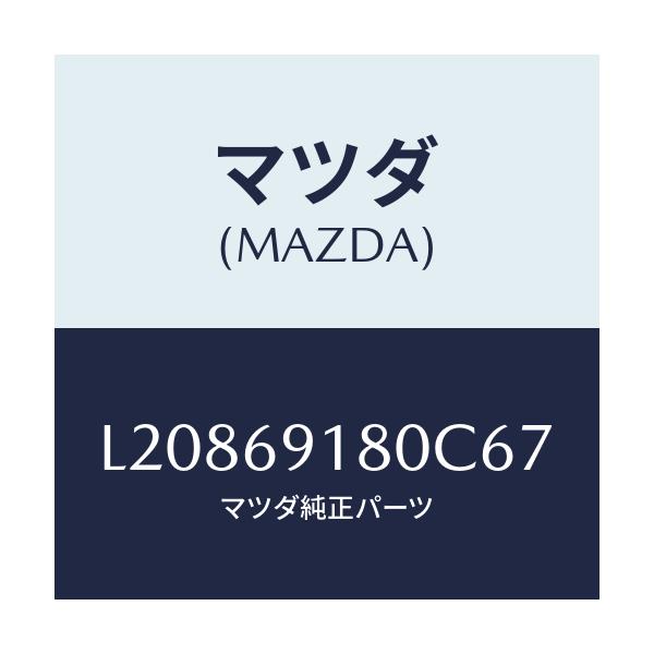 マツダ(MAZDA) ミラー(L) ドアー/MPV/ドアーミラー/マツダ純正部品/L20869180C67(L208-69-180C6)