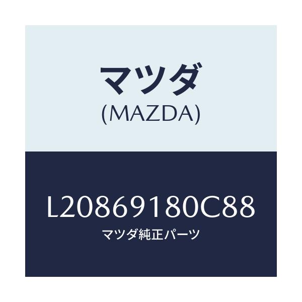 マツダ(MAZDA) ミラー(L) ドアー/MPV/ドアーミラー/マツダ純正部品/L20869180C88(L208-69-180C8)