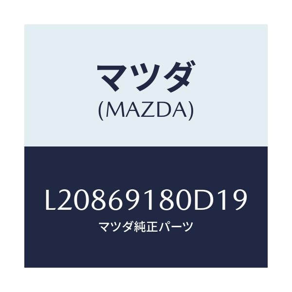 マツダ(MAZDA) ミラー(L) ドアー/MPV/ドアーミラー/マツダ純正部品/L20869180D19(L208-69-180D1)