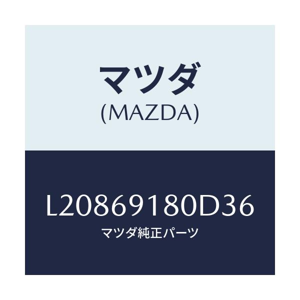 マツダ(MAZDA) ミラー(L) ドアー/MPV/ドアーミラー/マツダ純正部品/L20869180D36(L208-69-180D3)