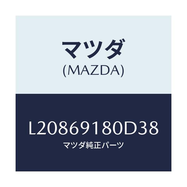 マツダ(MAZDA) ミラー(L) ドアー/MPV/ドアーミラー/マツダ純正部品/L20869180D38(L208-69-180D3)
