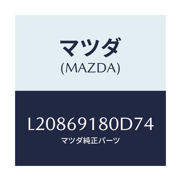 マツダ(MAZDA) ミラー(L) ドアー/MPV/ドアーミラー/マツダ純正部品/L20869180D74(L208-69-180D7)
