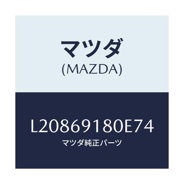 マツダ(MAZDA) ミラー(L) ドアー/MPV/ドアーミラー/マツダ純正部品/L20869180E74(L208-69-180E7)
