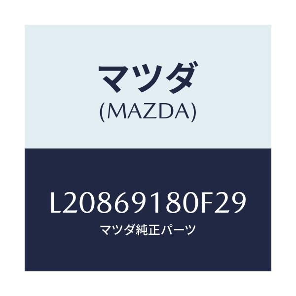 マツダ(MAZDA) ミラー(L) ドアー/MPV/ドアーミラー/マツダ純正部品/L20869180F29(L208-69-180F2)